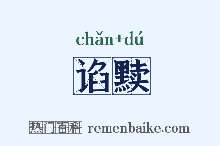 谄黩是什么意思的图片